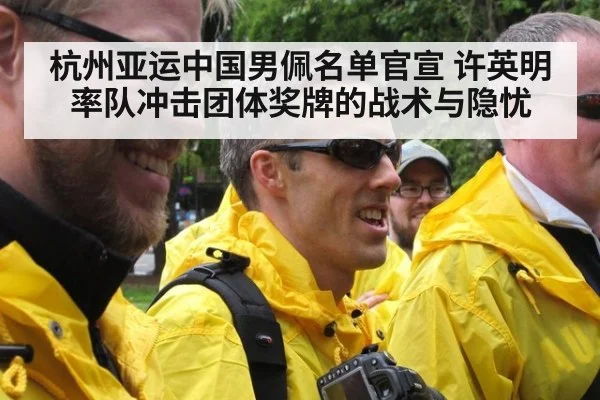 杭州亚运中国男佩名单官宣 许英明率队冲击团体奖牌的战术与隐忧