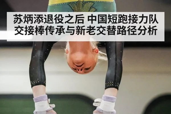 苏炳添退役之后 中国短跑接力队交接棒传承与新老交替路径分析
