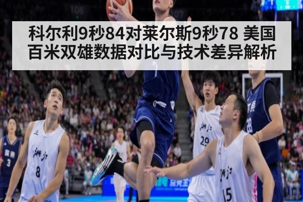 科尔利9秒84对莱尔斯9秒78 美国百米双雄数据对比与技术差异解析