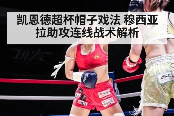 凯恩德超杯帽子戏法 穆西亚拉助攻连线战术解析