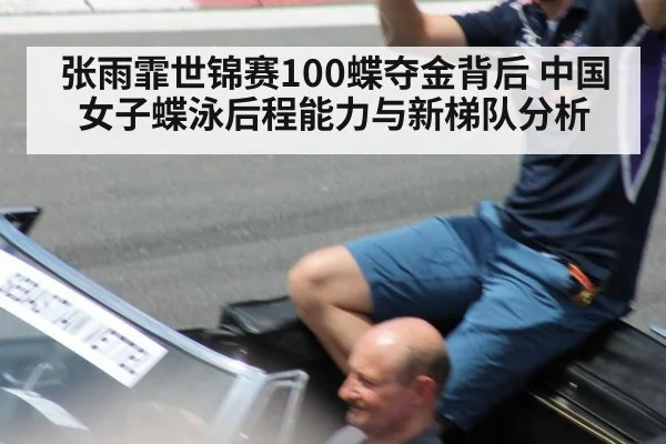 张雨霏世锦赛100蝶夺金背后 中国女子蝶泳后程能力与新梯队分析